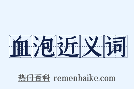 血泡近义词是什么意思的图片